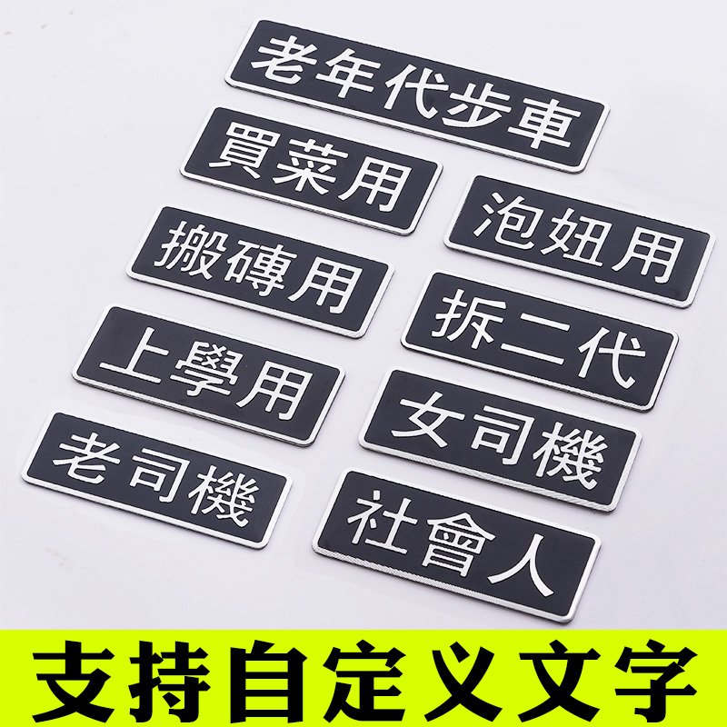 金属汽车标电动摩托车老年代步车贴纸搬砖用订做定制刻自定义文字