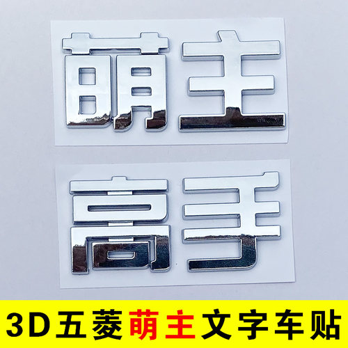 3D五菱宏光缤果萌主盟主文字车贴