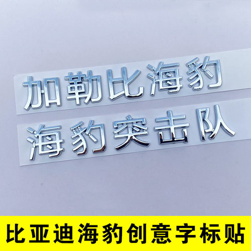 比亚迪海报个性文字车贴