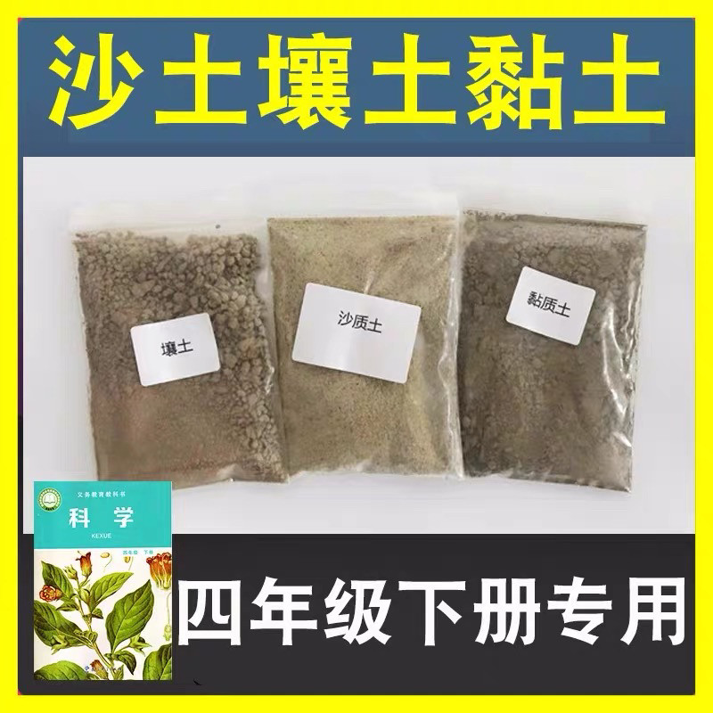 小学科学渗水实验干黏质土砂质土壤土黏土沙土土壤四年级实验材料