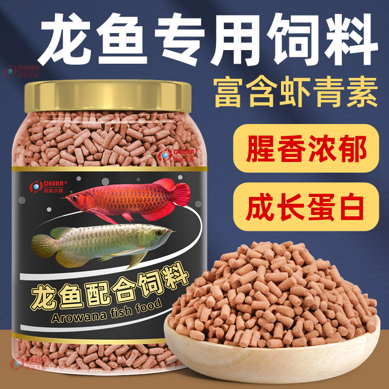 德瑞龙鱼饲料银龙鱼红龙鱼金龙专用鱼食大颗粒热带鱼鱼粮大型鱼料