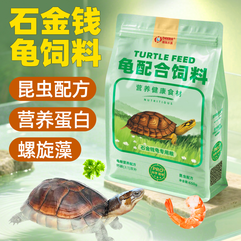 德瑞龟粮石金钱龟饲料黄喉拟水龟南石龟专用乌龟饲料小青龟食食物