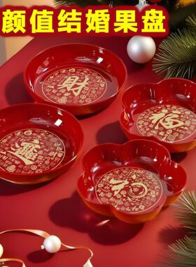 新年乔迁供佛用水果盘结婚果盘家用塑料红色喜庆福字果盘福气满满