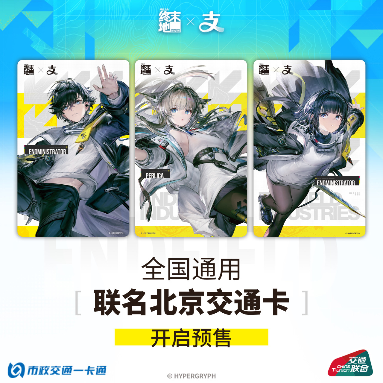 【明日方舟：终末地】X支付宝官方联名周边通用交通卡 北京一卡通图片
