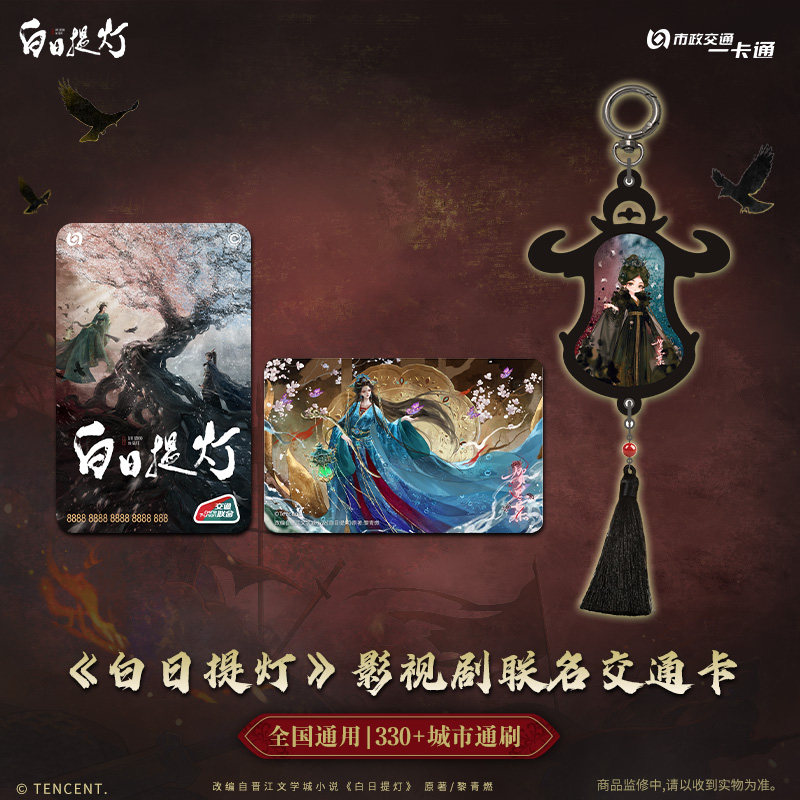 白日提灯贺思慕同款北京一卡通图片