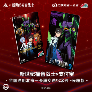 【eva新世纪福音战士】×支付宝官方联名周边全国通用 北京一卡通