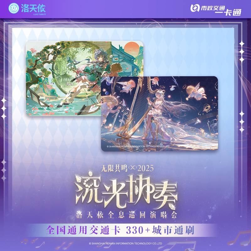 【洛天依】全息巡回演唱会周边联名北京市一卡通全国通用交通卡