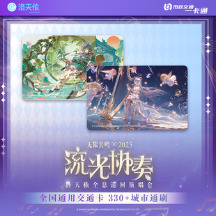 【洛天依】全息巡回演唱会周边联名全国通用交通卡 北京一卡通