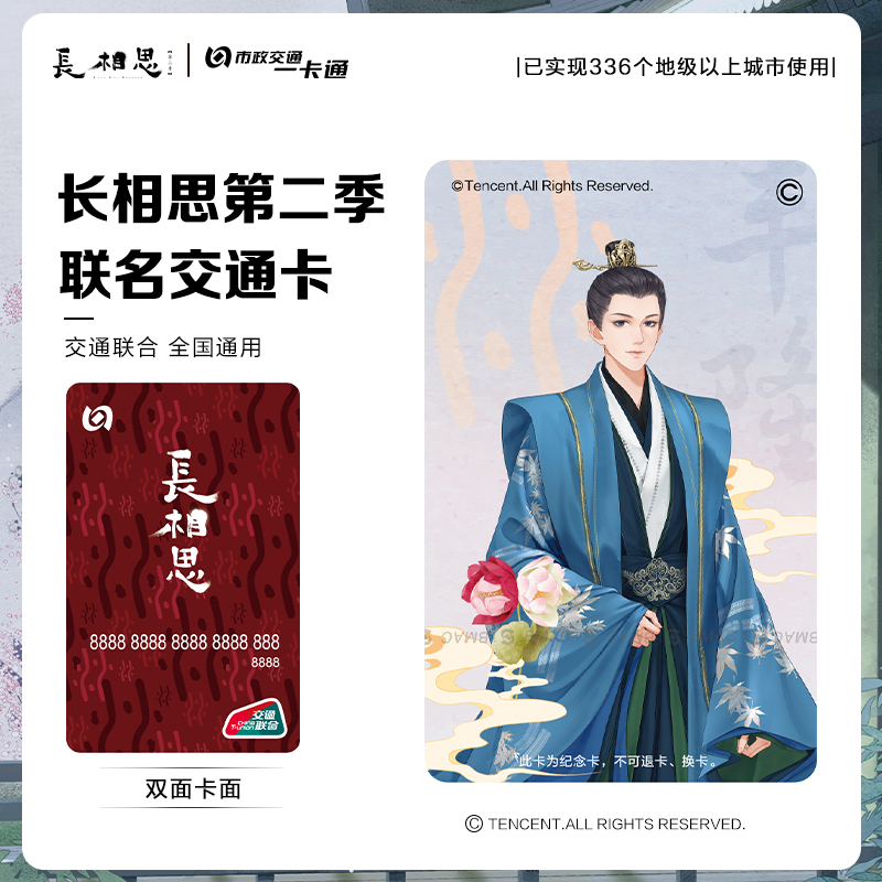 长相思第二季官方联名北京一卡通