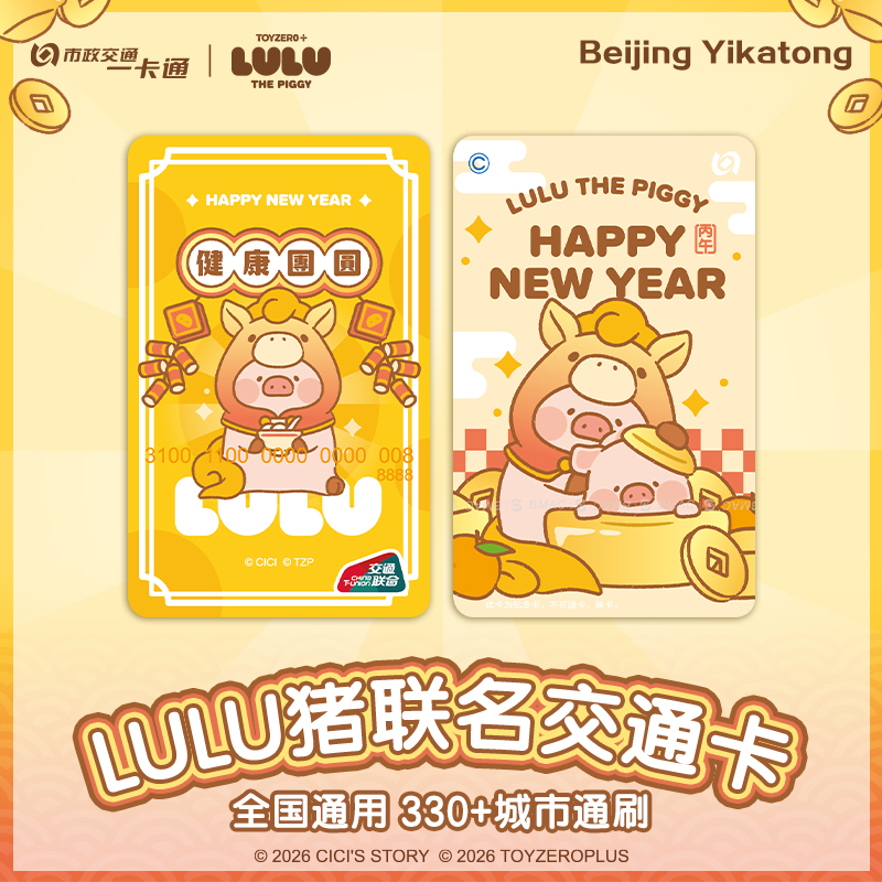 【LuLu猪】马年新品官方联名正品周边全国通用交通卡 北京一卡通