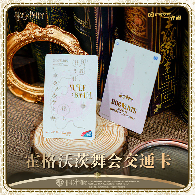【哈利波特】官方联名周边霍格沃茨舞会交通卡刷卡亮灯北京一卡通