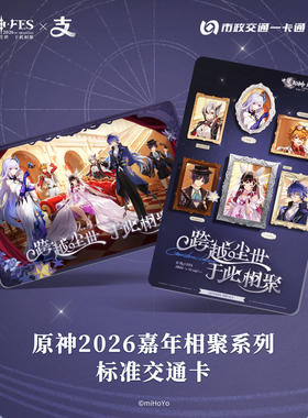 原神 FES 2026×支付宝全国通用交通卡 （北京）官方周边流沙卡