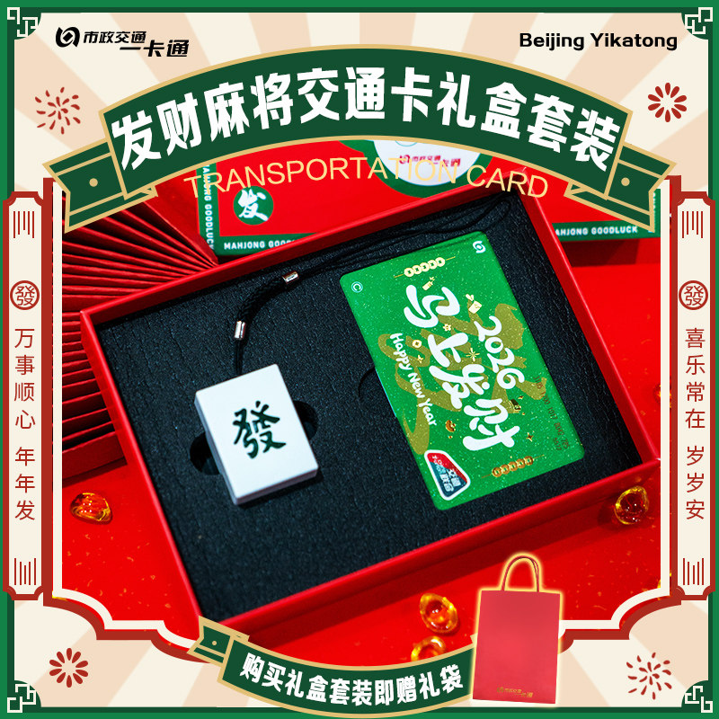 【2026礼盒款】麻将刷卡亮灯 全国通用交通卡礼物送人 北京一卡通,模玩/动漫/周边/娃圈三坑/桌游,动漫挂件/文具,淘宝优惠券,粉丝福利购,淘宝优惠卷