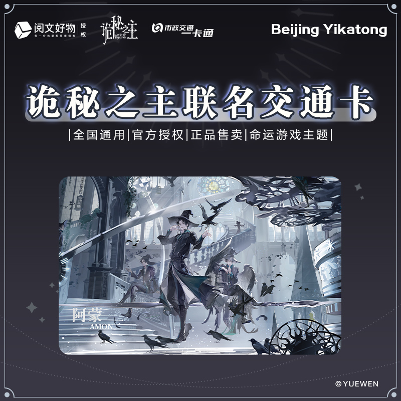 【诡秘之主命运游戏】主题联名周边北京一卡通交通卡阿蒙立体包装