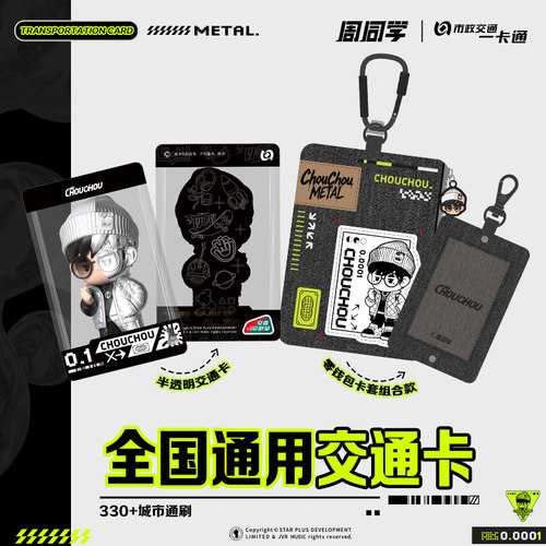 【周同学】官方正版联名周边朋克款全国通用交通卡 北京一卡通