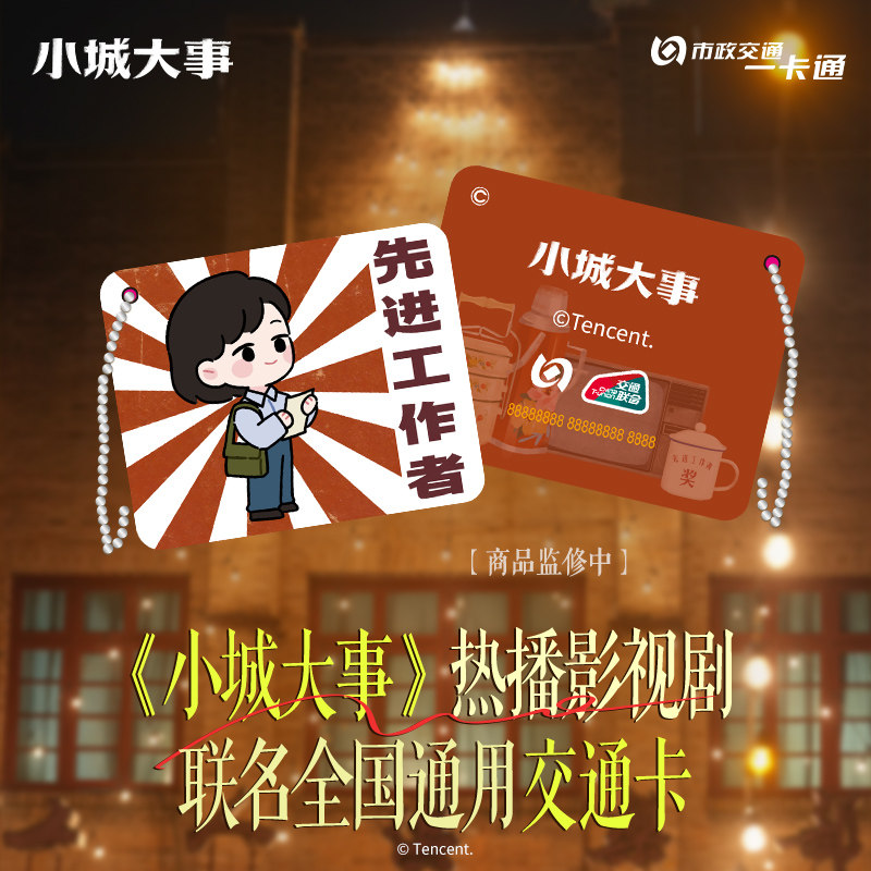 【小城大事】电视剧联名周边李秋萍款耳机包通用交通卡北京一卡通,模玩/动漫/周边/娃圈三坑/桌游,影视/明星周边,淘宝优惠券,粉丝福利购,淘宝优惠卷