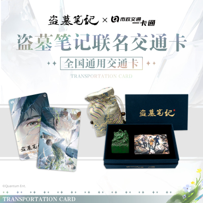 盗墓笔记周边交通卡北京一卡通