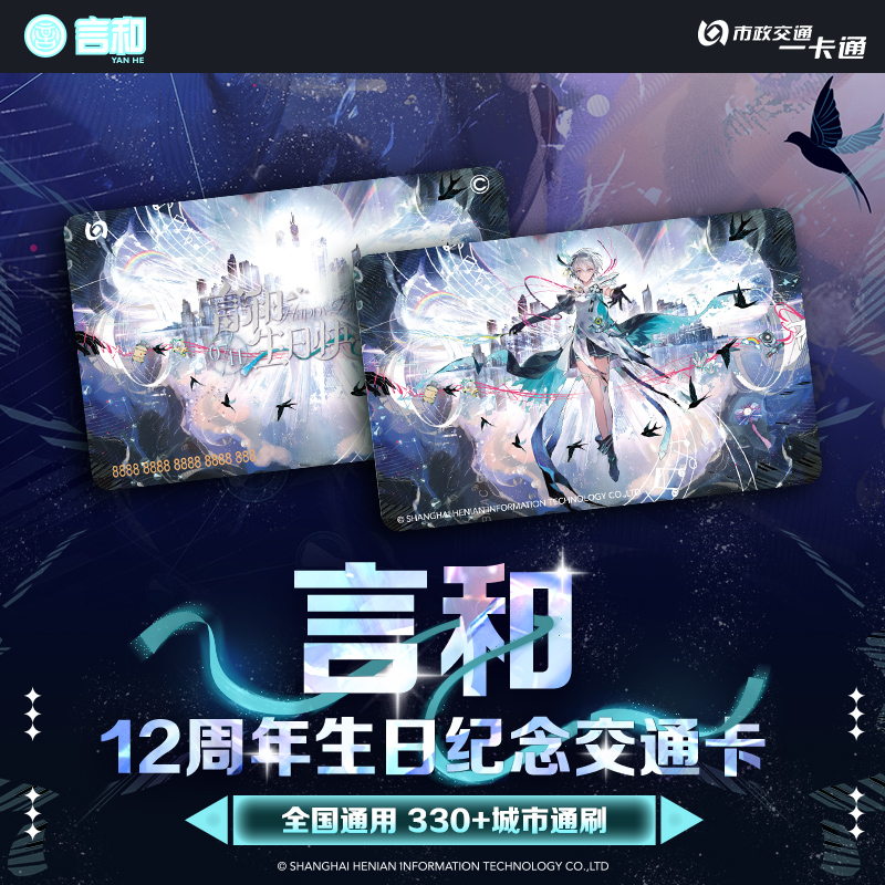 【言和】生日纪念版通用交通卡