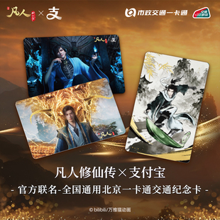 《凡人动画》X 支付宝官方联名韩立周边全国通用交通卡北京一卡通