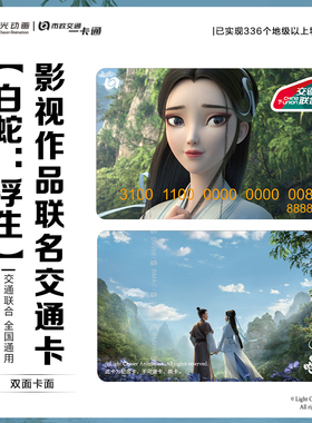 【白蛇：浮生】电影官方联名周边公交全国通用小白同款北京一卡通