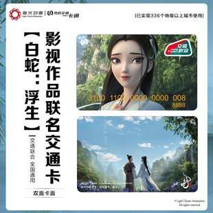 北京一卡通 电影官方联名周边公交全国通用小白同款 白蛇：浮生