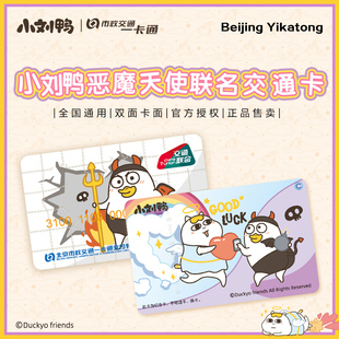 【小刘鸭】恶魔版官方联名周边可爱Q版全国通用公交卡 北京一卡通
