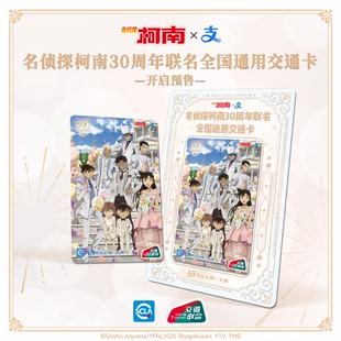 【名侦探柯南】30周年官方联名周边全国通用交通卡 北京一卡通