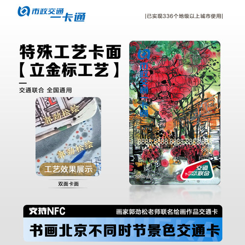 北京市一卡通公交地铁卡交通联合卡 全国通用手绘北京特殊工艺