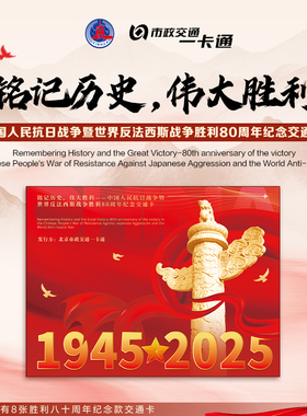 【新华社】官方授权北京一卡通KZ胜利80周年纪念卡册交通卡珍藏款