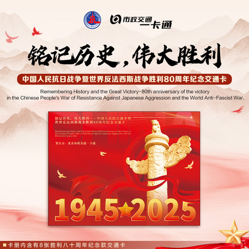 【新华社】官方授权北京一卡通KZ胜利80周年纪念卡册交通卡珍藏款