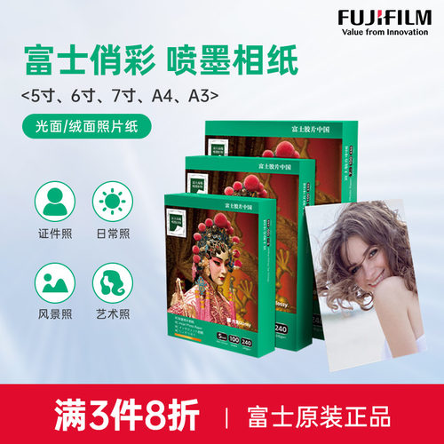 富士俏彩RC相片纸5寸6寸7寸A3A4彩色光绒双面防水240g260g彩色照