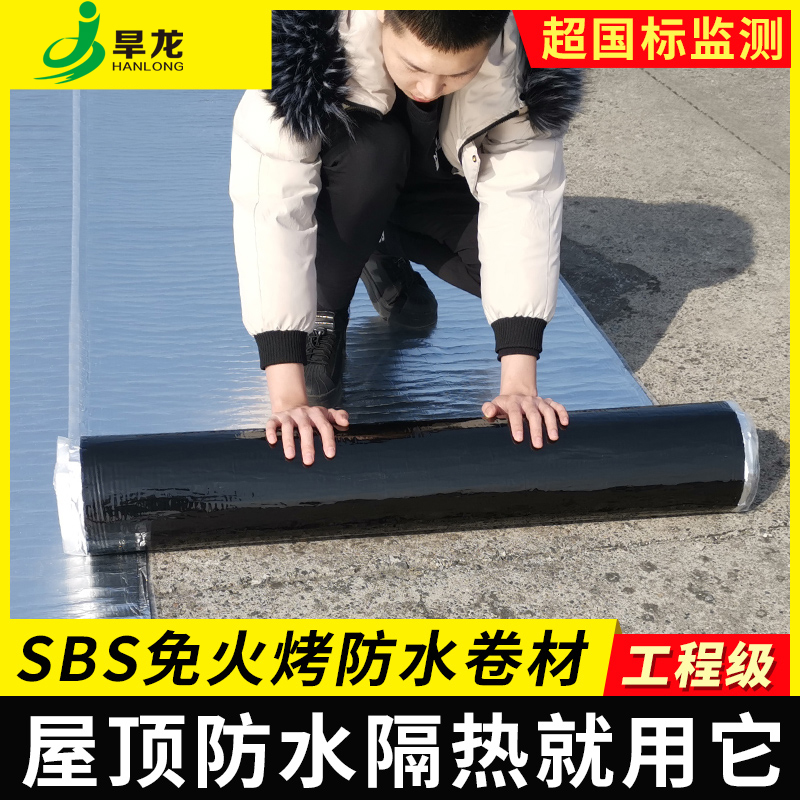 sbs防水卷材免火烤自粘屋顶防漏油毡丙纶补漏贴沥青楼顶隔热材料