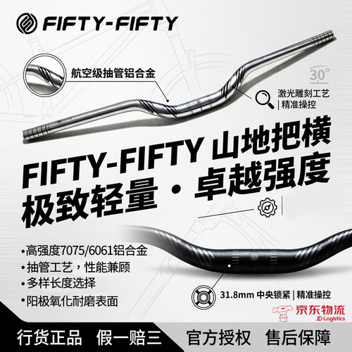 FIFTY-FIFTY把横轻量化车把