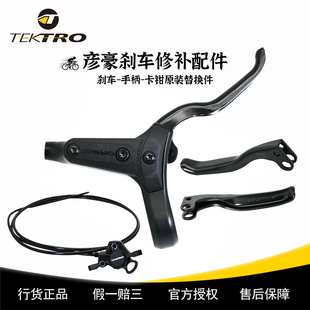 TEKTRO彦豪刹车修补件原装 配件修补刹把手柄卡钳通用M275M285R280