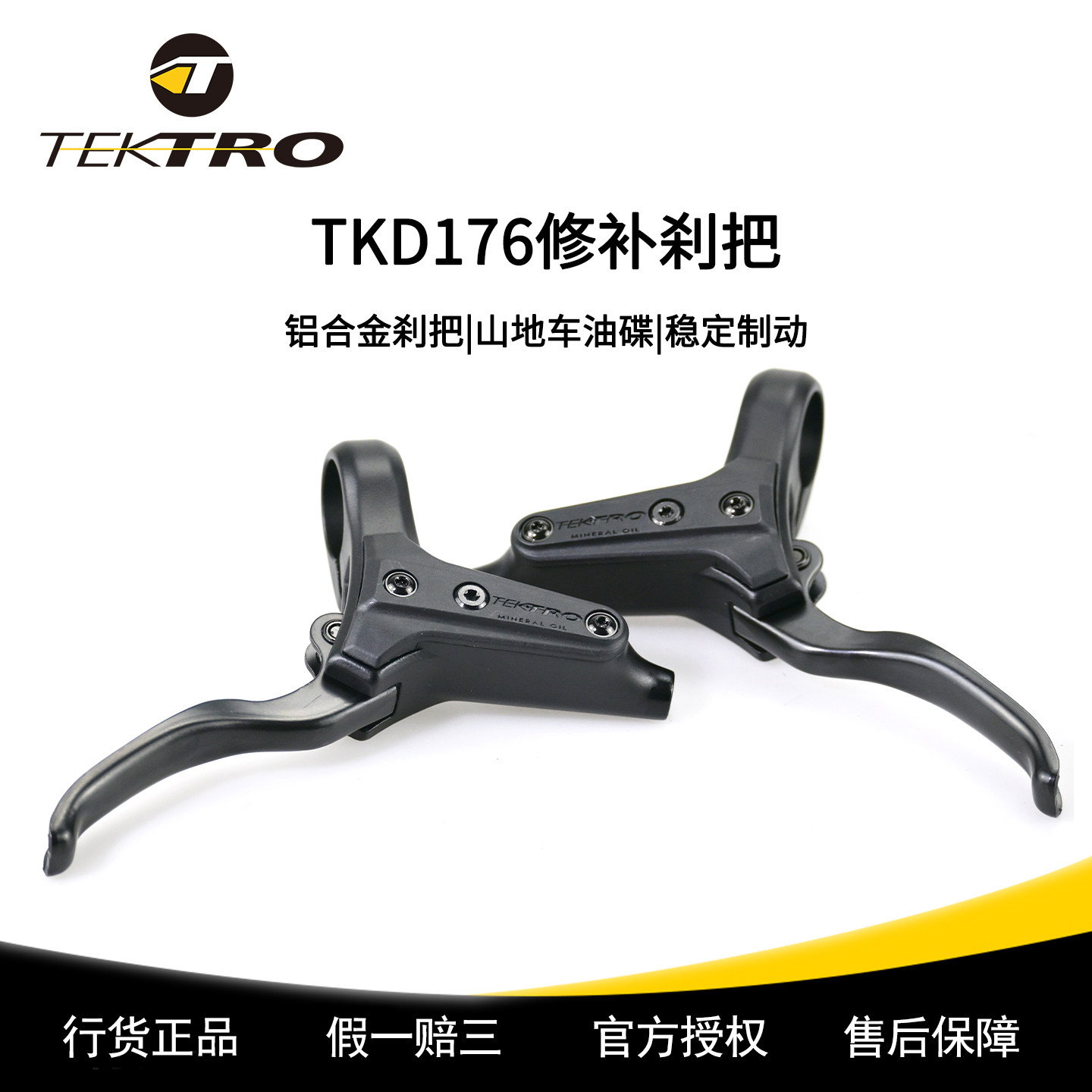 TEKTRO彦豪TDK176山地车专用油压碟刹二活塞刹车手柄原装修补件