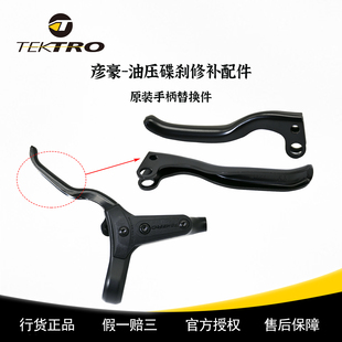 TEKTRO彦豪原装 285修补刹手柄2指R280公路修补刹手柄3指 山地M275