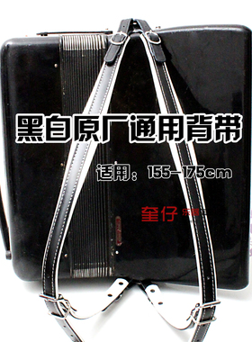 鹦鹉黑白手风琴背带/琴带32/48/60/80bs/96/120贝斯/贝司金杯百乐