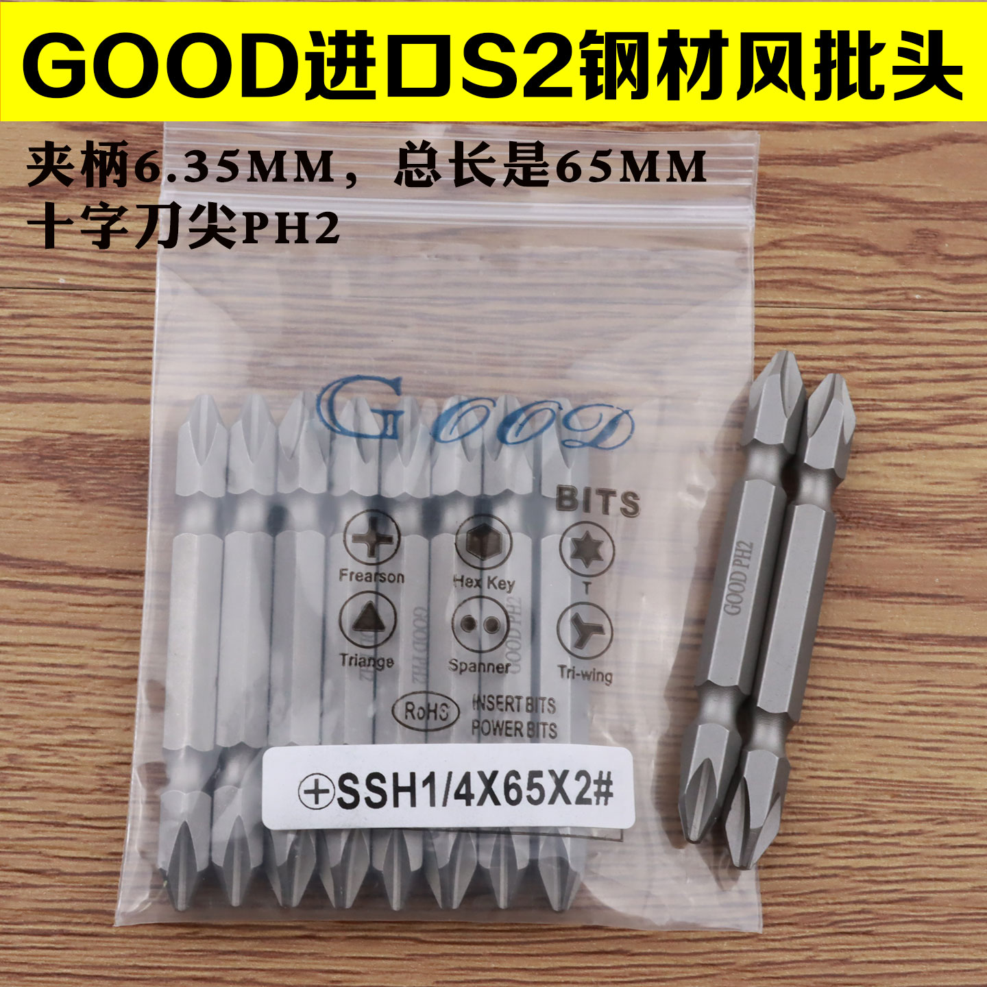 GOODSSH1/4*65*2#双头十字批头