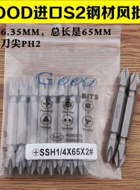 GOOD SSH1/4*65*2#双头十字 气动螺丝刀头 风批咀PH2起子头带磁性