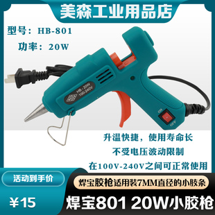 特价！小胶枪 玩具塑料黏胶修复 焊宝王HB-20W带开关 可装7mm胶条