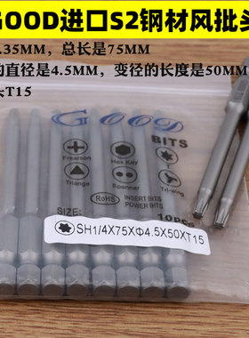 GOOD S1/4*75*4.5*50*T15梅花头 风批头S2钢材 气动风批咀 起子头