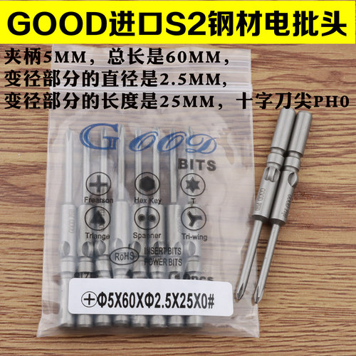 GOOD5*60*2.5*25*0#S2钢电批头