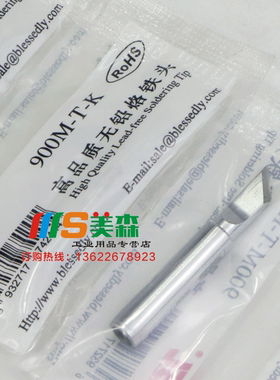 BSL百仕利900M-T-K刀头型 烙铁头 烙铁头936/937/8586/852D烙铁咀