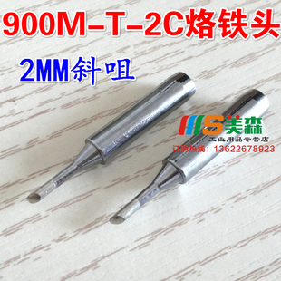 900M-T-2C 936/937/8586烙铁头 马蹄形 斜口斜咀 无铅恒温烙铁头