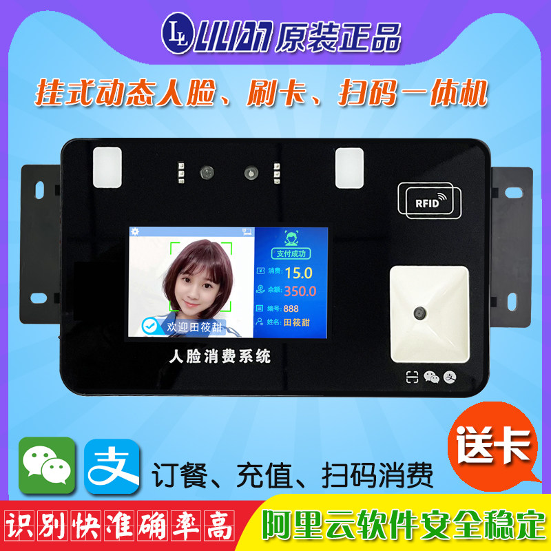 lilian智能云版动态人脸食堂刷卡机 饭堂售饭机 扫码饭卡机 中小学刷脸消费机 单位饭堂打卡机 工厂打饭机