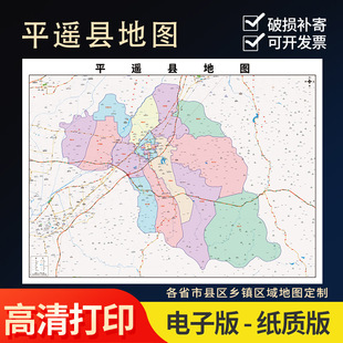 2026新款平遥县地图办公室挂图高清壁贴超大装饰画定制