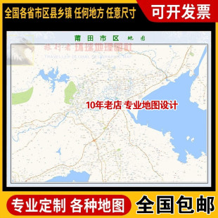 超大巨幅 莆田市区地图订制定做 城市城区海报2026新版装饰画芯