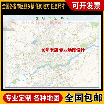 超大巨幅 沈阳市区地图订制定做 城市城区海报2025新版装饰画芯
