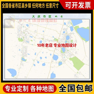 超大巨幅 大庆市区地图订制定做 城市城区海报2026新版装饰画芯