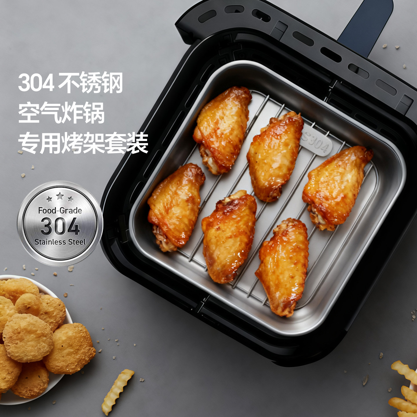 304不锈钢空气炸锅烤架